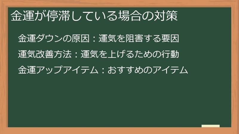 金運が停滞している場合の対策