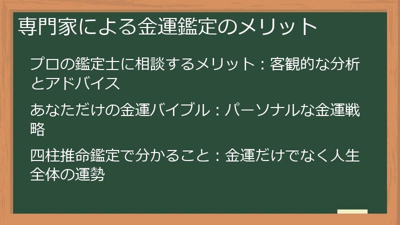 専門家による金運鑑定のメリット