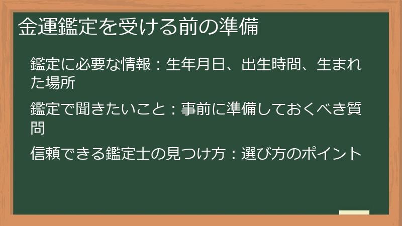 金運鑑定を受ける前の準備