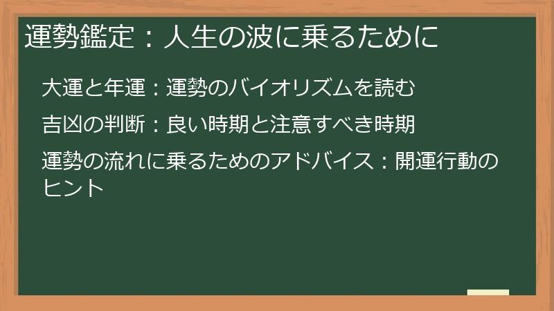 運勢鑑定：人生の波に乗るために