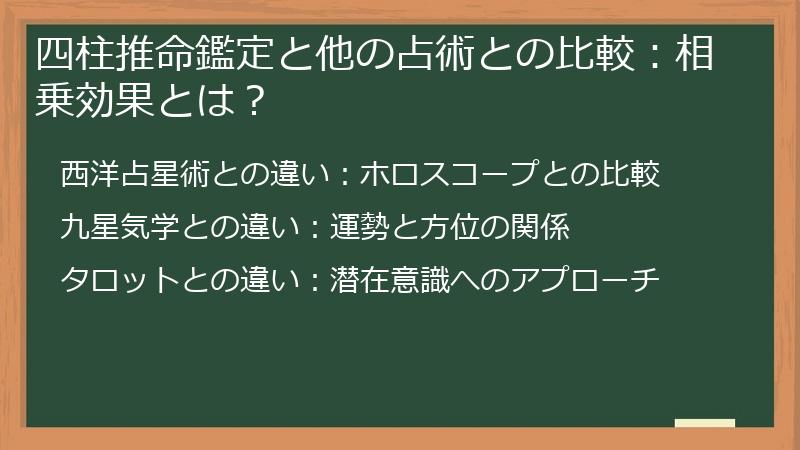 四柱推命鑑定と他の占術との比較：相乗効果とは？