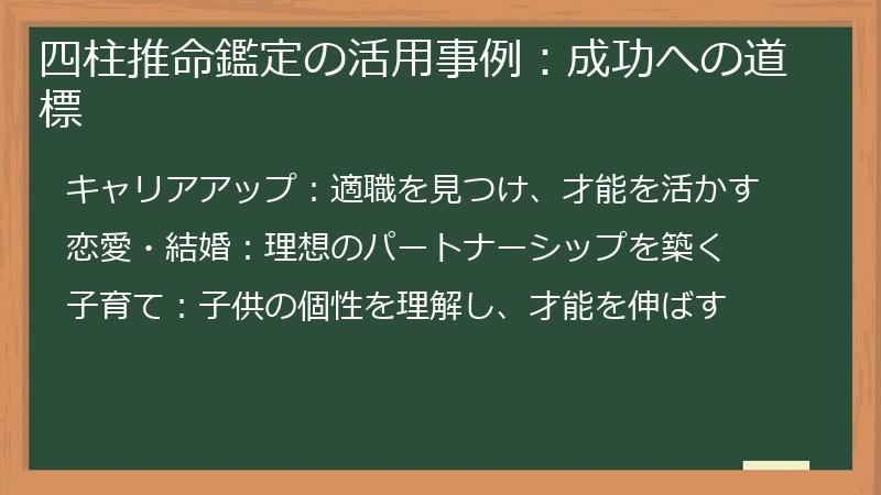 四柱推命鑑定の活用事例：成功への道標