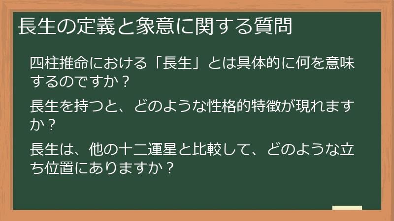 長生の定義と象意に関する質問