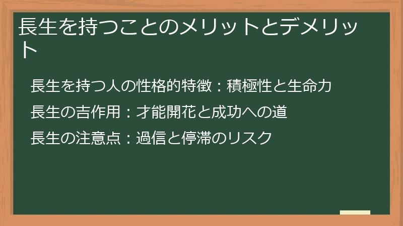 長生を持つことのメリットとデメリット