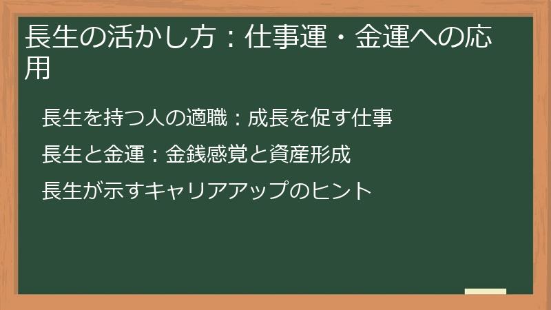 長生の活かし方：仕事運・金運への応用