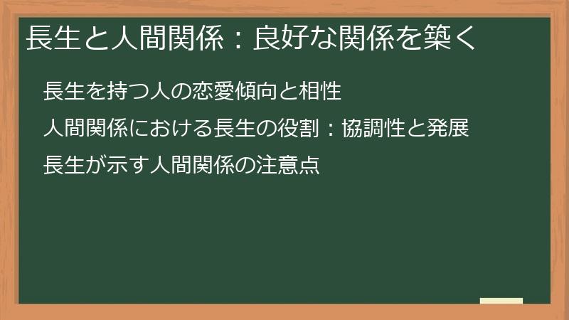 長生と人間関係：良好な関係を築く