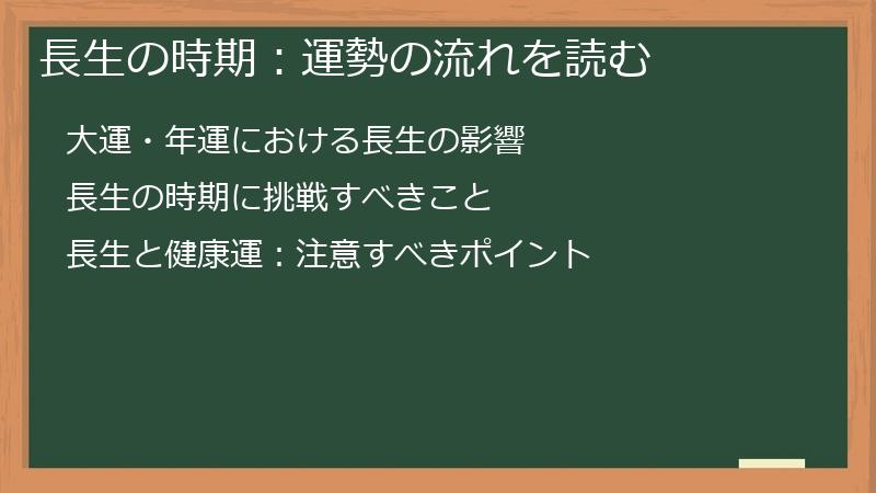 長生の時期：運勢の流れを読む