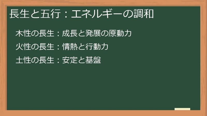 長生と五行：エネルギーの調和