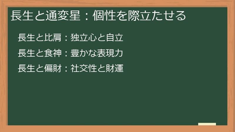 長生と通変星：個性を際立たせる
