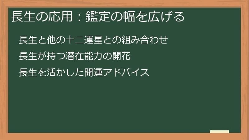 長生の応用：鑑定の幅を広げる