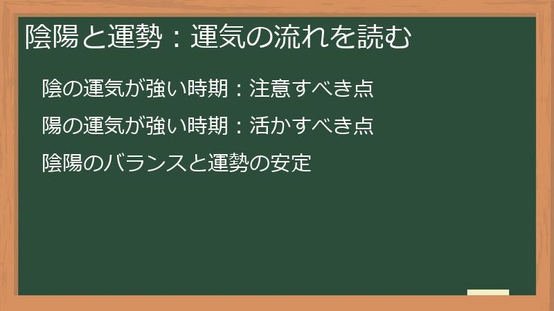 陰陽と運勢：運気の流れを読む
