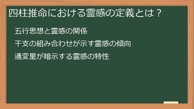 四柱推命における霊感の定義とは？