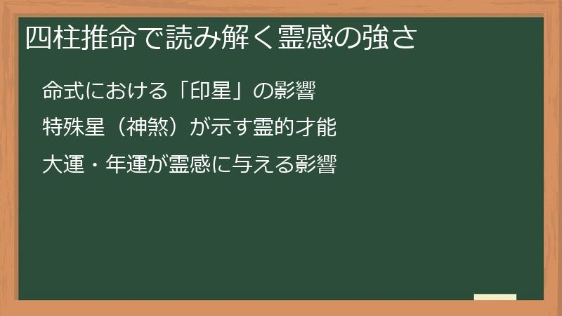 四柱推命で読み解く霊感の強さ