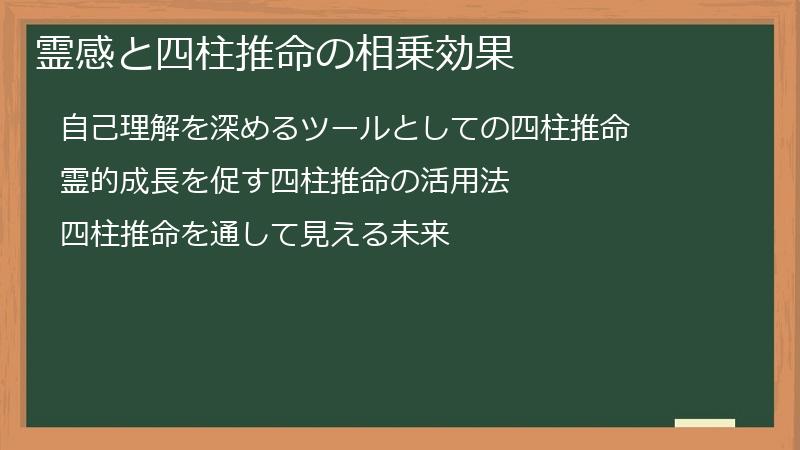 霊感と四柱推命の相乗効果