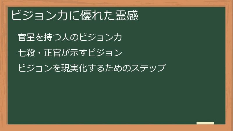 ビジョン力に優れた霊感