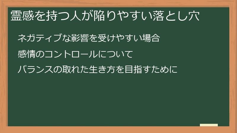 霊感を持つ人が陥りやすい落とし穴