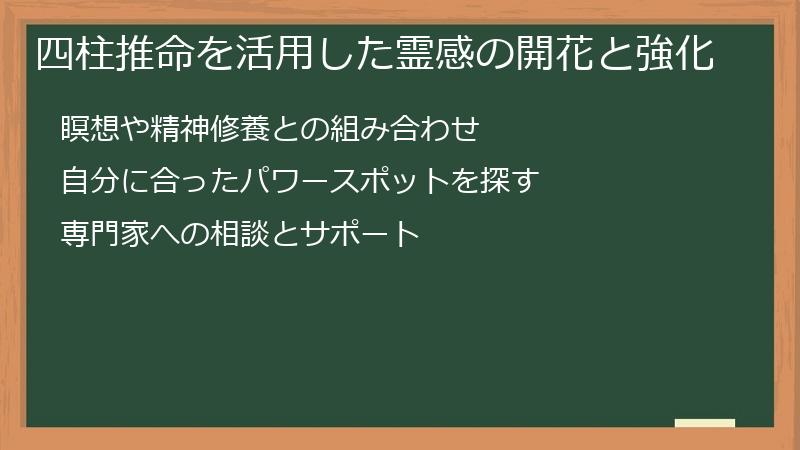 四柱推命を活用した霊感の開花と強化