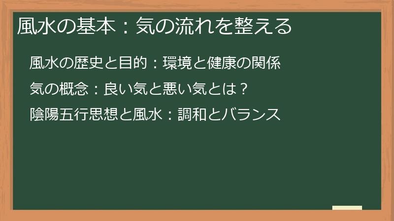 風水の基本：気の流れを整える
