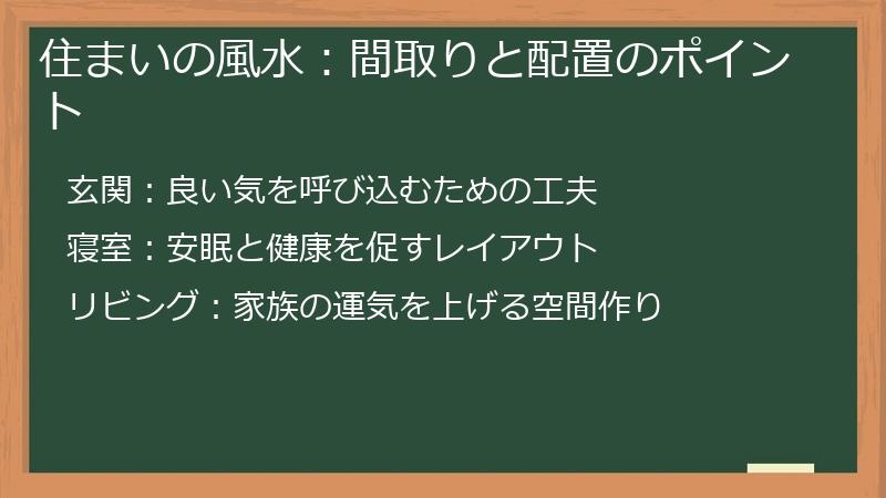 住まいの風水：間取りと配置のポイント
