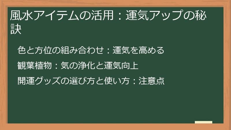 風水アイテムの活用：運気アップの秘訣