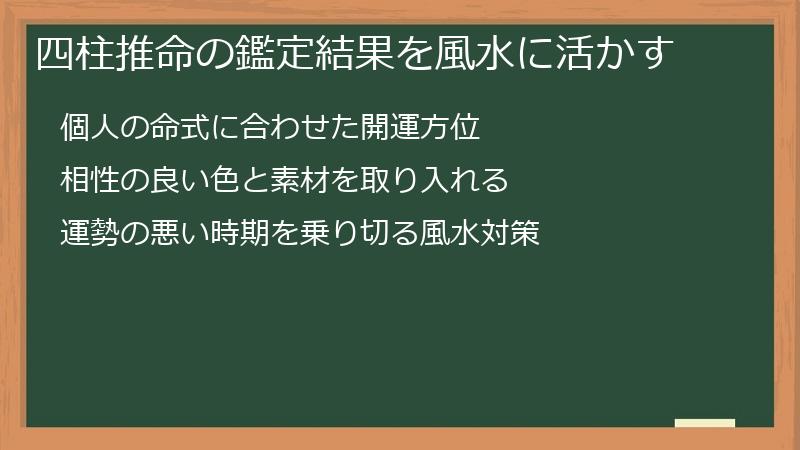四柱推命の鑑定結果を風水に活かす