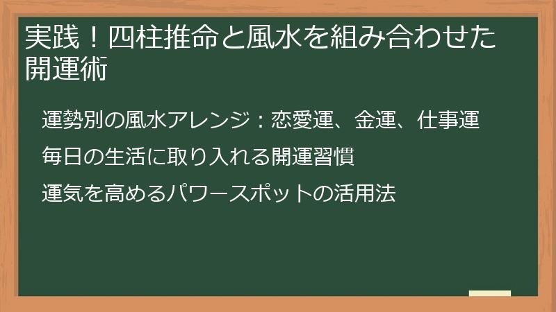 実践！四柱推命と風水を組み合わせた開運術