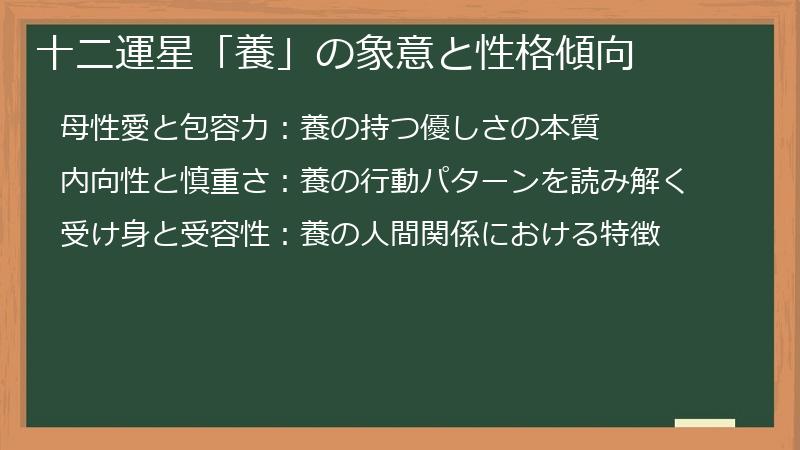 十二運星「養」の象意と性格傾向