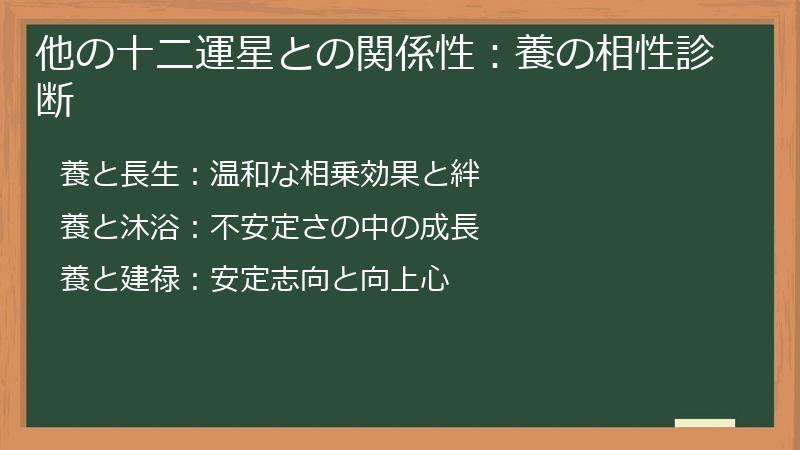他の十二運星との関係性：養の相性診断