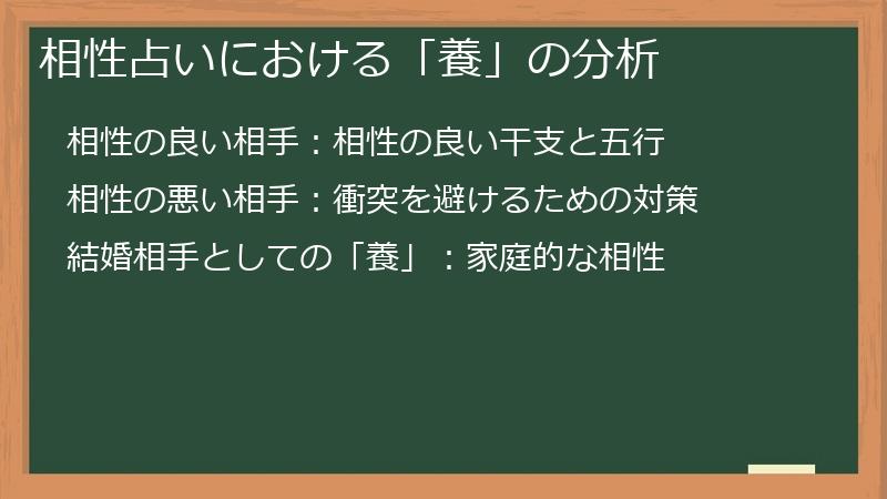 相性占いにおける「養」の分析