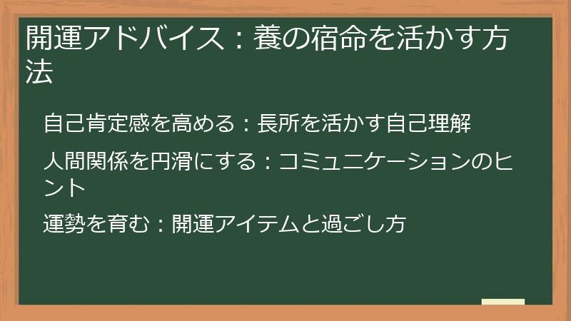 開運アドバイス：養の宿命を活かす方法