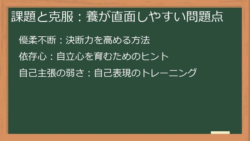課題と克服：養が直面しやすい問題点