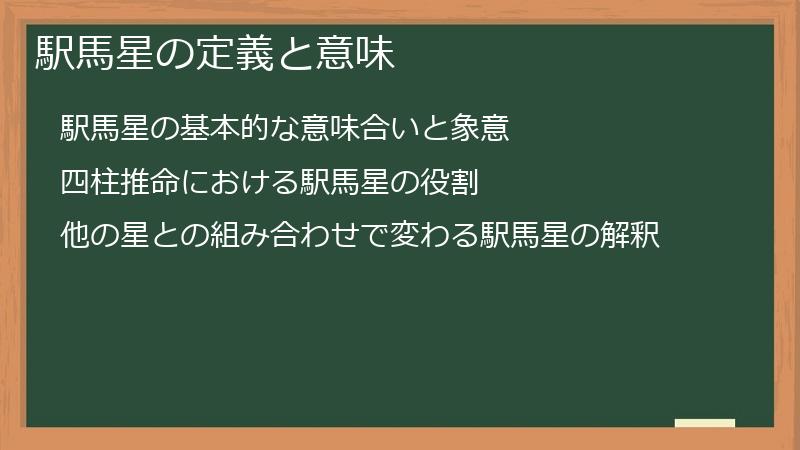 駅馬星の定義と意味