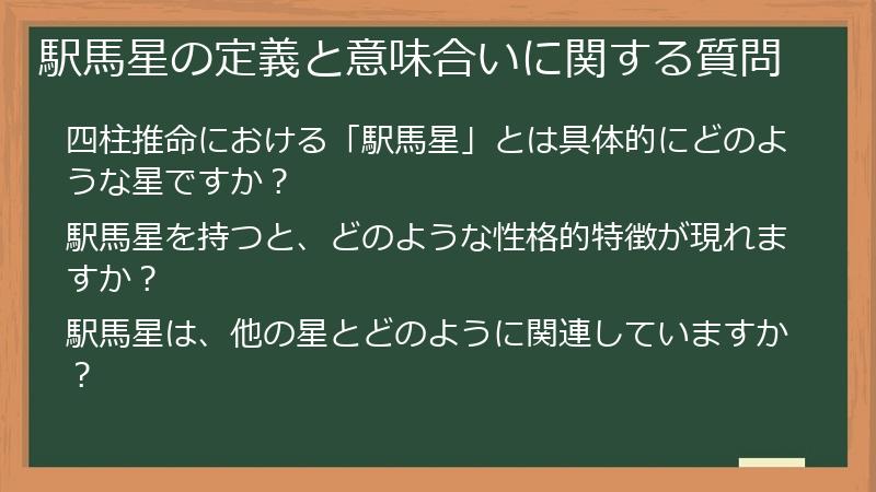 駅馬星の定義と意味合いに関する質問
