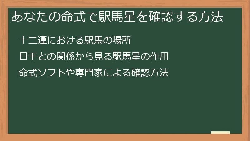 あなたの命式で駅馬星を確認する方法