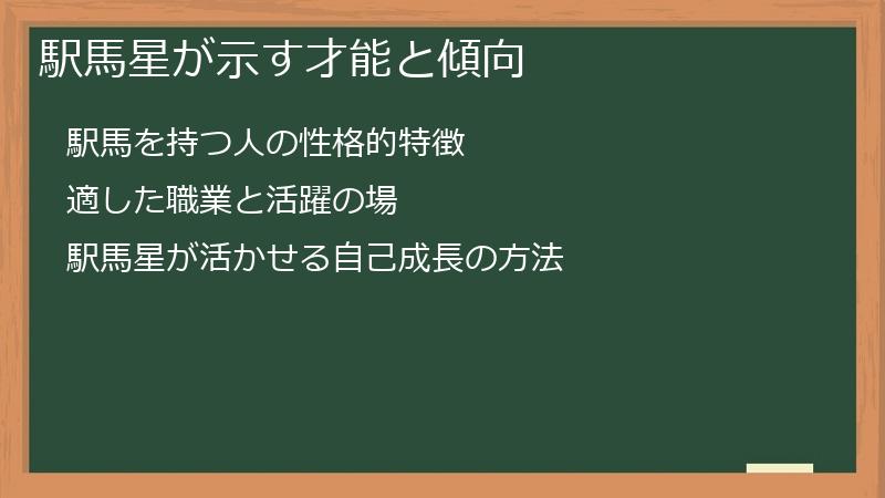 駅馬星が示す才能と傾向
