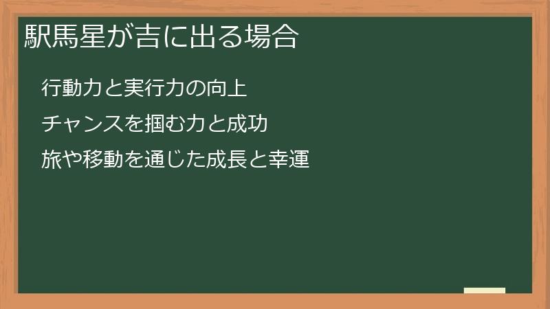 駅馬星が吉に出る場合