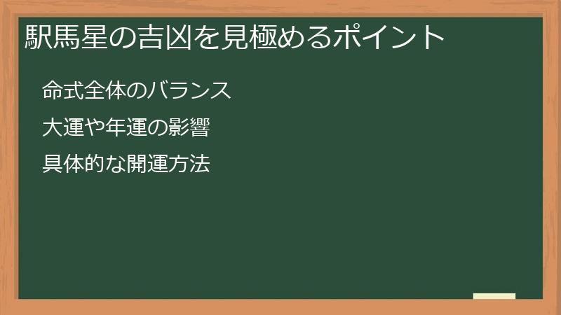 駅馬星の吉凶を見極めるポイント
