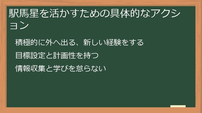 駅馬星を活かすための具体的なアクション