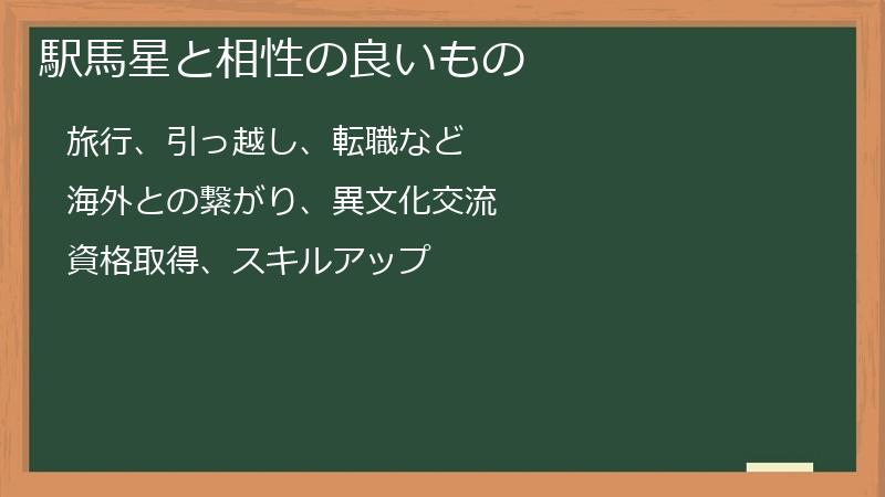 駅馬星と相性の良いもの