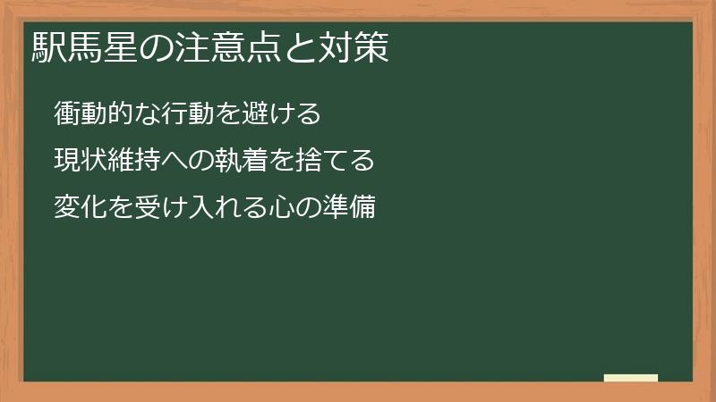 駅馬星の注意点と対策