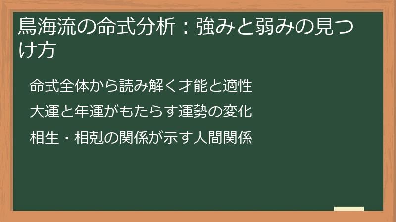 鳥海流の命式分析：強みと弱みの見つけ方