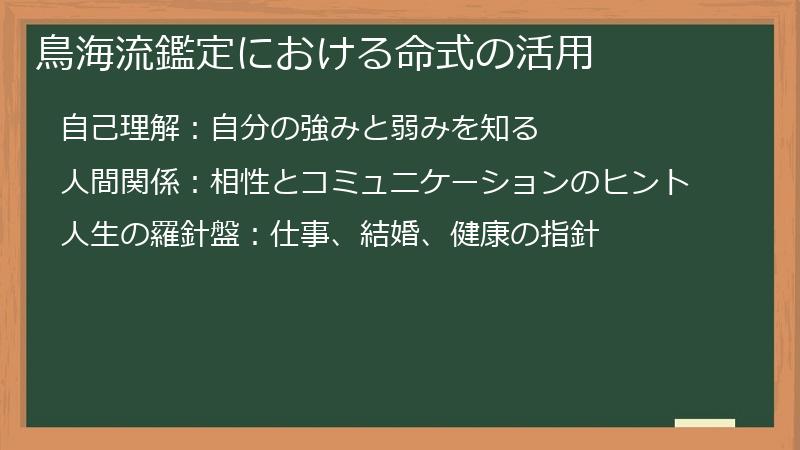 鳥海流鑑定における命式の活用