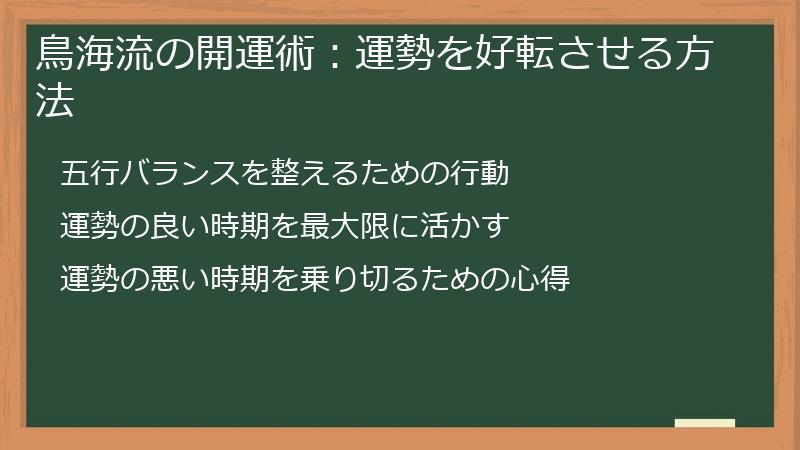 鳥海流の開運術：運勢を好転させる方法