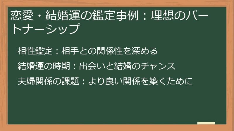 恋愛・結婚運の鑑定事例：理想のパートナーシップ