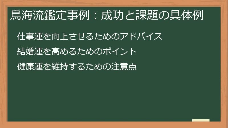 鳥海流鑑定事例：成功と課題の具体例