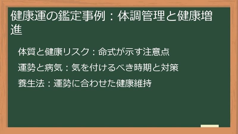 健康運の鑑定事例：体調管理と健康増進