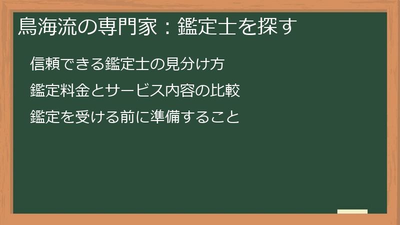 鳥海流の専門家：鑑定士を探す