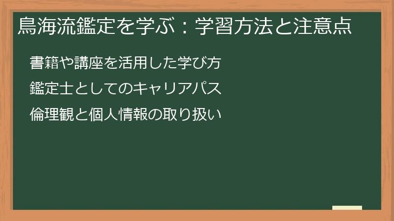 鳥海流鑑定を学ぶ：学習方法と注意点