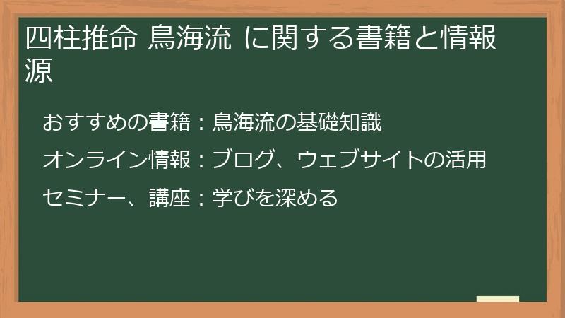 四柱推命 鳥海流 に関する書籍と情報源