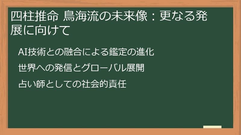 四柱推命 鳥海流の未来像：更なる発展に向けて